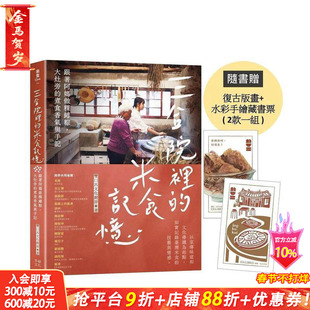 【预售】三合院里的米食记忆:跟着阿妈做粿缚粽,大灶旁的煮食香气与手记 随书赠版画+藏书票2款一组 台版中文繁体饮食进口书