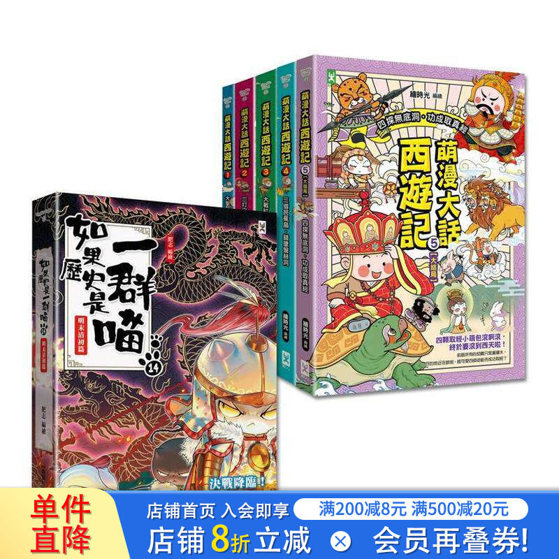 【现货】如果历史是一群喵(14)+萌漫大话西游记(1-5全集)【共6册套书】 台版中文繁体儿童青少年读物 肥志， 绘时光 正版进口书