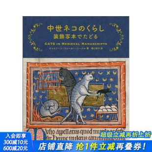 装 现货 中世ネコ 飾写本でたどる 日本正版 回溯装 日文艺术画册画集 中世纪猫咪生活 进口书 饰抄本 原版 くらし