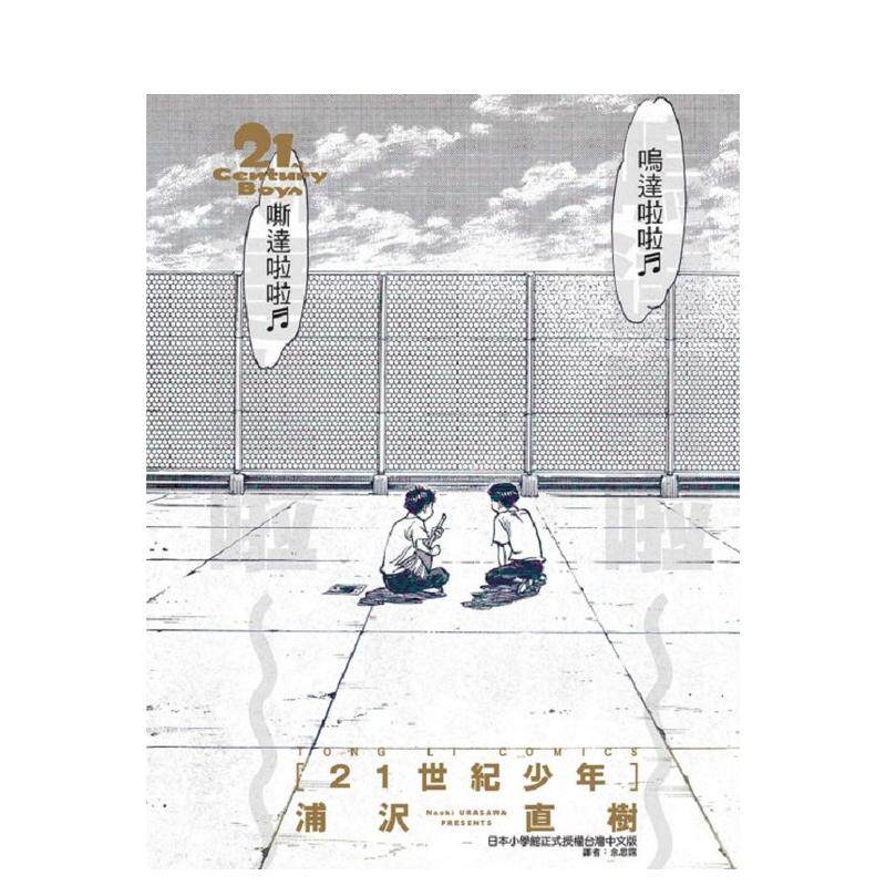 【现货】台版漫画 21世纪少年 完全版(全) 浦沢直树 20世纪少年 12 台湾原装进口漫画书 浦泽直树 东立再版中【善优图书】