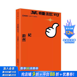 【预售】某种认可：五部剧作（2017-2020） 台版原版中文繁体戏剧 纪蔚然 INK印刻出版 正版进口书