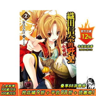【现货】轻小说 织田信奈的野望 全国版(02) 台版原版繁体中文轻小说 春日みかげ 青文 正版进口书