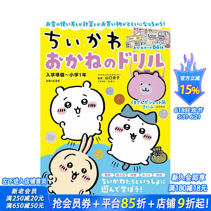 【现货】日文原版 吉伊卡哇 金钱演练 小学1年*入学准备ちいかわ　おかねのドリル　入学准备～ 日本进口漫画绘本书