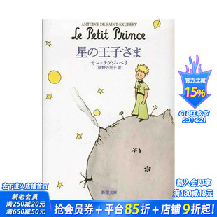 【现货】星の王子さま,小王子 日文版 日文文学 日本正版进口书籍 善优图书