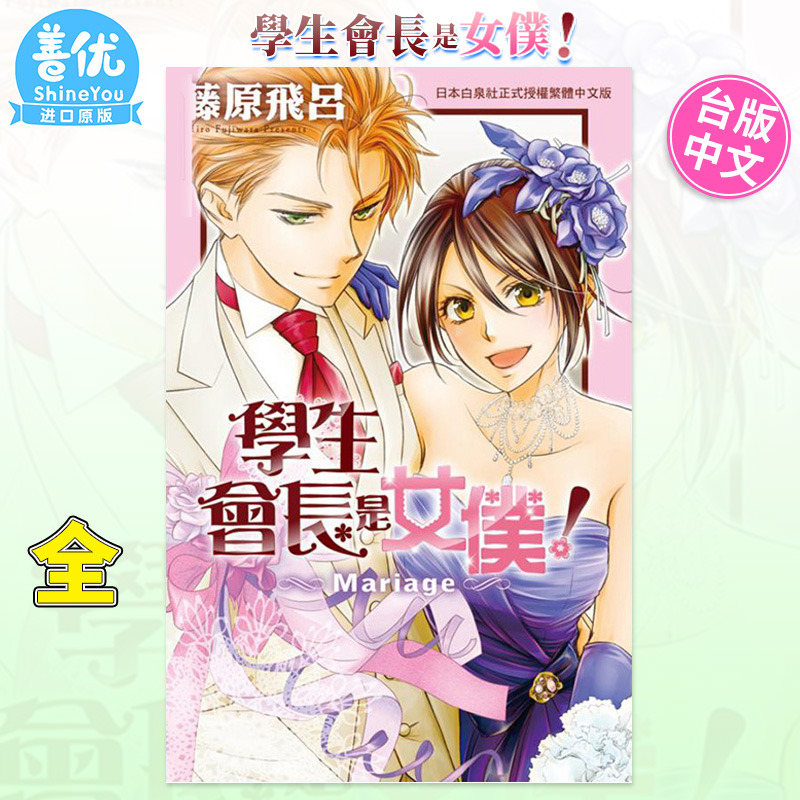 【预售】漫画 学生会长是女仆！Mariage 全 藤原飞吕 台版漫画 长