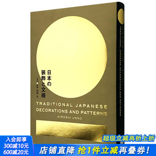 日本 装 日文平面图书 现货 传统文化 图形图案设计 PIE出版 饰与纹样 飾と文様