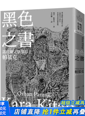 【现货】黑色之书（诺贝尔文学奖得主帕慕克  开启《我的名字叫红》多视角书写技艺原点之作）台版中文繁体翻译文学 正版进口书