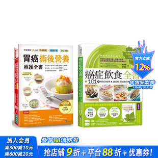 【预售】胃癌术后营养照护与癌症饮食套书(共2本):胃癌术后营养照护全书+癌症饮食全书 台版原版中文繁体健康运动 正版进口书