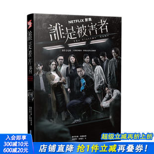 创作全纪录：完整收录剧本 幕后访谈与花絮剧照 港台原版 许玮甯 谁是被害者 张孝全 林心如 现货