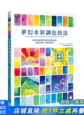 【预售】适合水彩新手梦幻水彩调色技法 Skillshare人气讲师Ana Victoria Calderon 旗标 港台原版进口图书绘画 图书