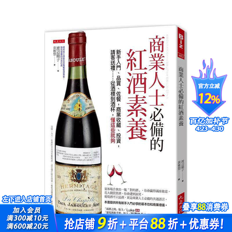 【预售】商业人士的红酒素养：新手入门、品赏、佐餐，商业收藏、投资，请客送礼…… 台版原版中文繁体生活美食 正版进口书