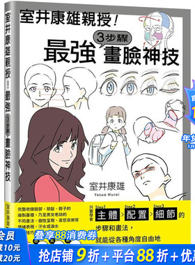 【预售】室井康雄亲授！蕞强３步骤画脸神技：学会Step1主体／Step2配置／Step3细节 台版原版中文繁体绘画技法 正版进口书籍