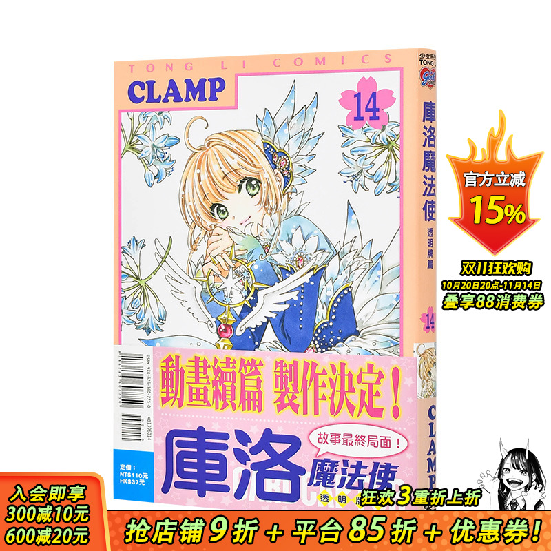 【预售】库洛魔法使 透明牌篇 14 台版漫画 CLAMP 东立 进口原版书  中文繁体正版进口图书