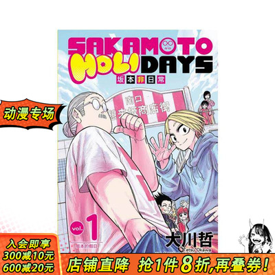 【现货】SAKAMOTO HOLIDAYS 坂本非日常 1 台版原版繁体中文漫画书 大川 哲 东立 正版进口书