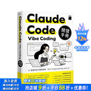 【预售】Claude Code Vibe Coding 开发手册 台版原版中文繁体生活综合 施威铭研究室 旗标科技 正版进口书