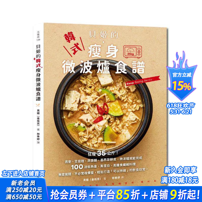 【预售】贝姬的韩式减肥微波炉食谱：狂瘦35公斤!100道低热量、高蛋白、高膳食纤维料理 台版原版中文繁体食谱 正版进口书