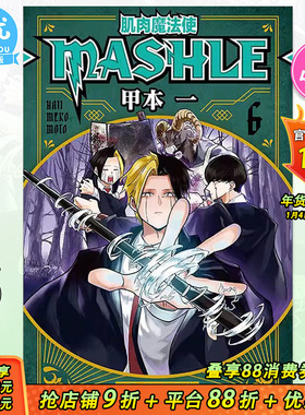 【现货】台版漫画 肌肉魔法使MASHLE 6 甲本一  东立 物理魔法使马修 台湾原装进口漫画书籍  【善优图书】