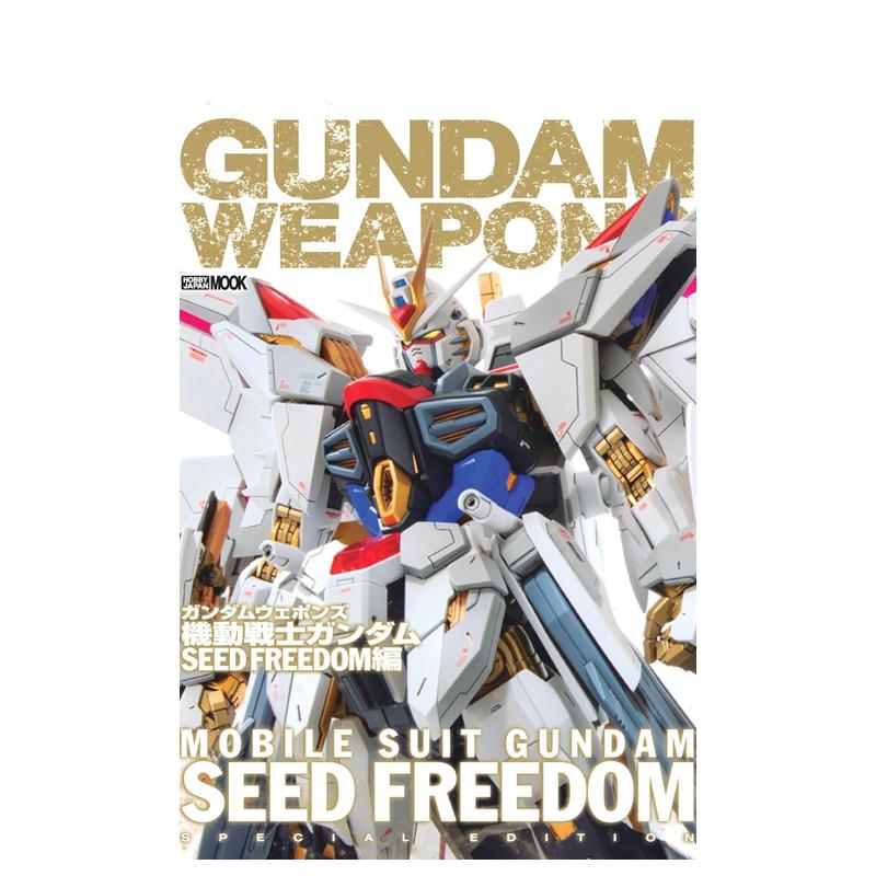 【现货】高达军武大全 Gundam Weapons 机动战士高达SEED FREEDOM篇 ガンダムウェポンズ 日文模型设计 日本正版进口书