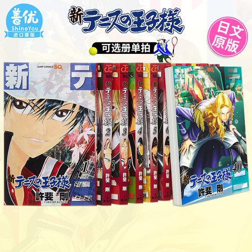 【现货】日版漫画 新网球王子 1-46册（可选拍） 新テニスの王子様 许斐刚 原版进口漫画书 善优图书