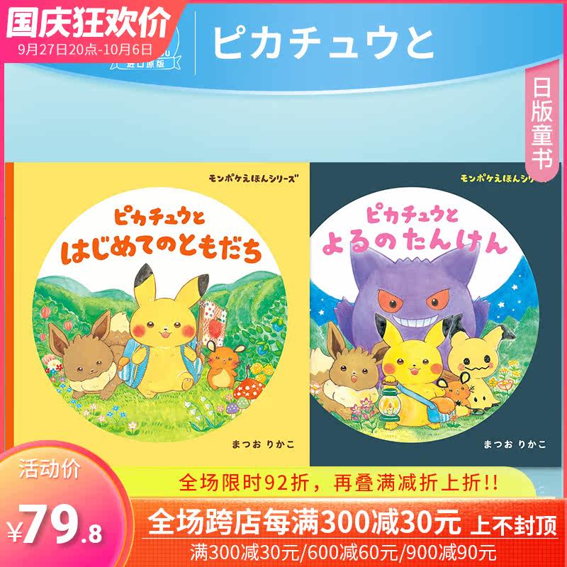 【预售包邮】比卡丘的第一个朋友 1-2册（可单拍）宝可梦儿童绘本 ピカチュウと よるのたんけん 神奇宝贝 日文原版进口童书使用感如何?