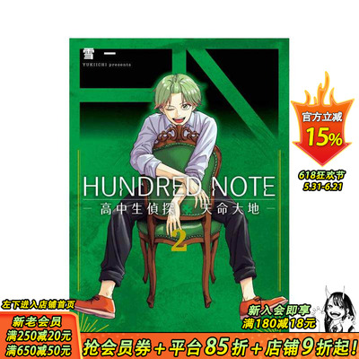 【预售】HUNDRED NOTE－高中生侦探 天命大地－　2 台版原版繁体中文漫画书 雪一 台湾东贩 正版进口书