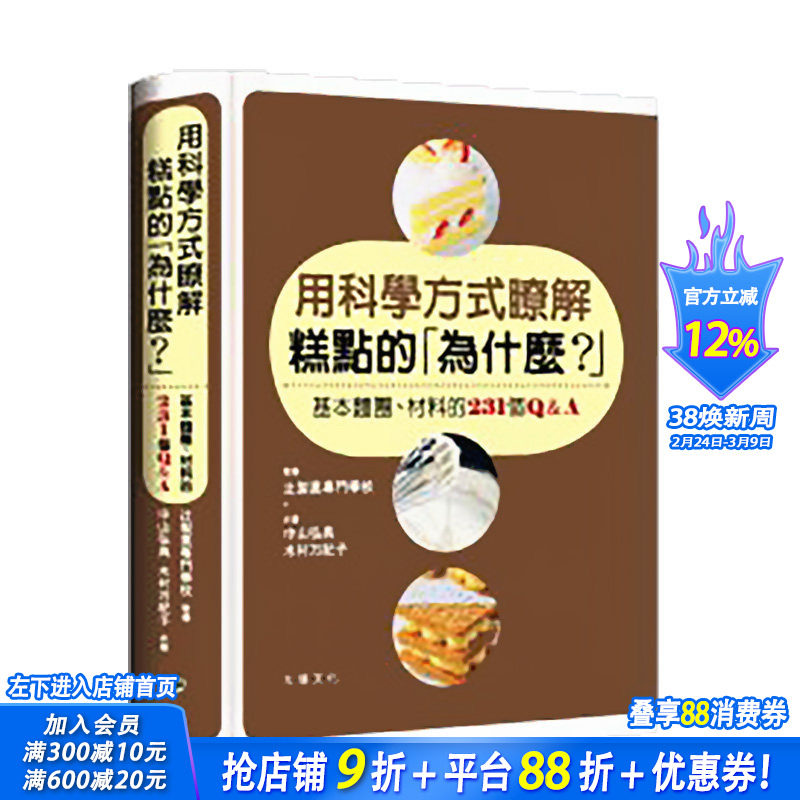 【现货】用科学方式了解糕点的为什么：基本面团、材料的231个Q&A 港台原版 面包甜点 烘焙食谱
