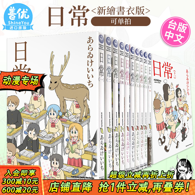【现货】台版漫画 日常 （新繪書衣版）1-11册（可选拍）あらゐけいいち 台湾原版进口漫画书 繁体中文版 角川