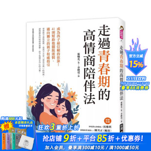 台版 进口书 走过青春期 正版 中文繁体 原版 41则帮助他摆脱迷惘 依靠 高情商陪伴法：成为孩子信赖 预售