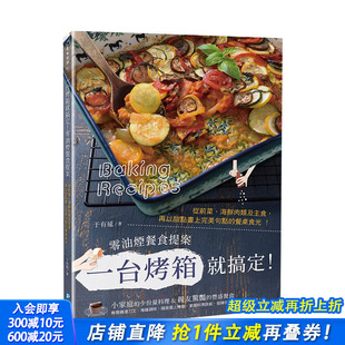 零油烟餐食提案 前菜 料理食谱 现货 食材搭配 港台原版 一台烤箱就搞定 甜点 海鲜肉类及主食