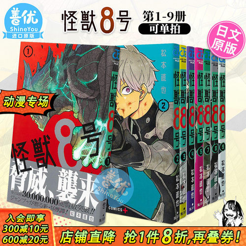 【现货】怪兽8号1-16册+side B 1-2册+RELAX 1-4册（可选拍） 日版漫画 集英社 松本直也 日本进口日文原版图书籍正版