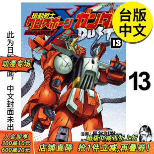 港台台版 预售 DUST 裕一 富野由悠季 漫画：长谷川 完 机动战士海盗钢弹 繁体中文 正版 漫画 原作：矢立肇 角川