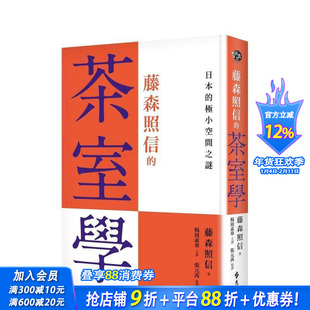【现货】藤森照信的茶室学：日本的极小空间之谜 台版原版中文繁体室内设计 藤森照信 远流出版事业 正版进口书