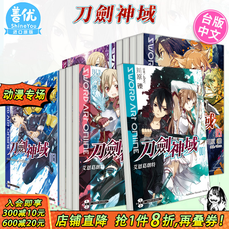 【现货】台版 刀剑神域1-28册(可选拍)轻小说 Sword Art Online 台湾角川 川原 砾 桐人 亚丝娜 繁体中文原版进口图书