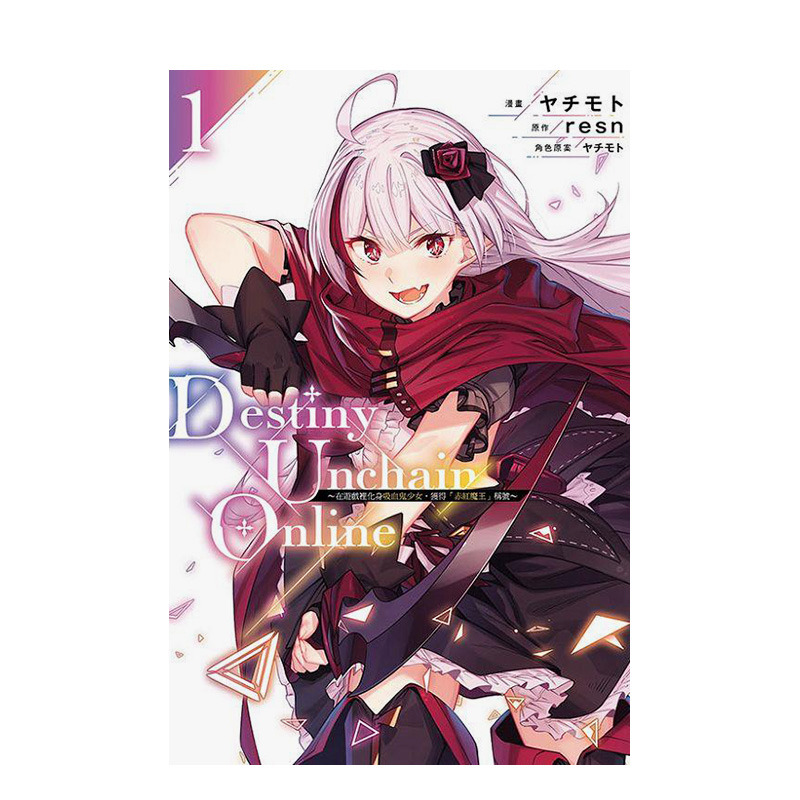 【预售】(预计4月出版）Destiny Unchain Online~在游戏里化身吸血鬼少女~1台版原版中文繁体漫画东立正版进口书-封面