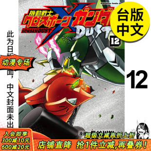 图书籍台版 预售 DUST 原作：矢立肇 角川 裕一 漫画 机动战士海盗钢弹 繁体中文 正版 港台原版 富野由悠季 漫画：长谷川