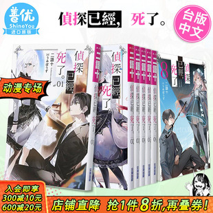 【现货】小说 侦探已经死了 1-12册（可选拍）台版轻小说 二语十 台湾原版进口小说 尖端出版【善优图书】
