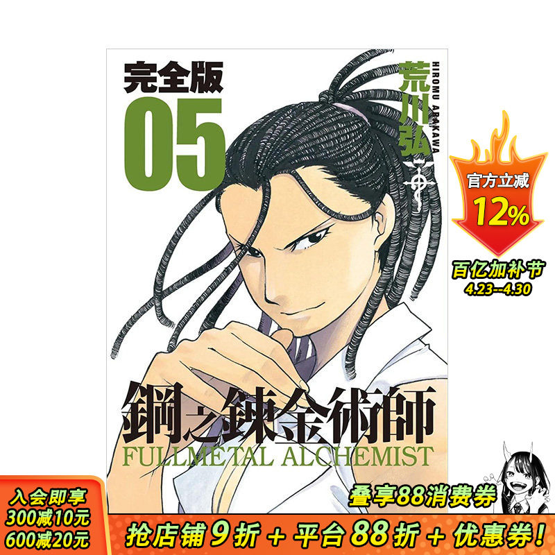【预售】台漫 钢之炼金术师完全版(05) 台版原版中文繁体漫画 荒川弘 城邦-尖端出版 正版进口书籍 善优图书