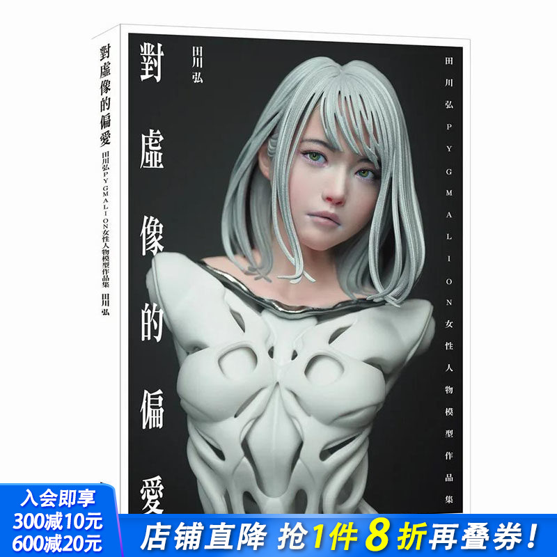 【预售】【善优原版】对虚像的偏爱：田川弘PYGMALION 女性人物模型作品集 港台原版图书籍台版正版进口繁体中文 田川弘 艺术综合