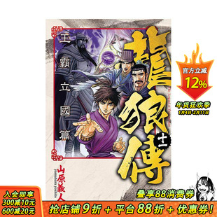 【现货】龙狼传 王霸立国篇 11 台版原版繁体中文漫画书 山原义人 东立 正版进口书