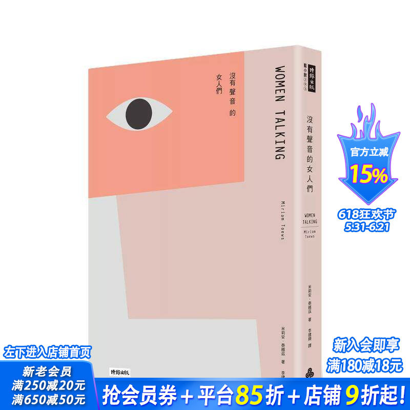 【预售】没有声音的女人们 台版原版中文繁体翻译文学 米莉安.泰维兹 时报文化出版企业 正版进口书