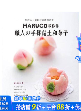 【预售】MARUGO教你作职人の手揉黏土和菓子（版） 台版中文繁体手工制作 丸子（MARUGO） Elegant-Boutique 新手作 正版进口书