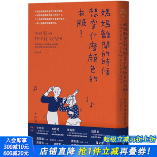 正版 现货 港台原版 繁体中文 读书国 时候想穿什么颜色 心灵 妈妈离开 堡垒文化 衣服？ 申昭潾 图书台版