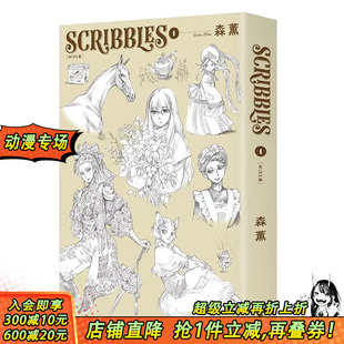 进口书籍 繁体中文 〉1 台版 漫画 角川出版 SCRIBBLES〈WIDE版 森薫 正版 台湾原装 现货