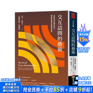 【预售】交互诘问的艺术:法庭攻防备的技巧、理论与经典名案实例解析 台版中文繁体社会 弗朗西斯?威尔曼 城邦-商周出版 进口书