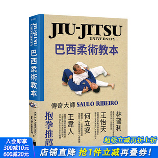 预售 港台原版 巴西柔术教本 Ribeiro亲身示范 健康运动格斗 巴西柔术传奇大师Saulo