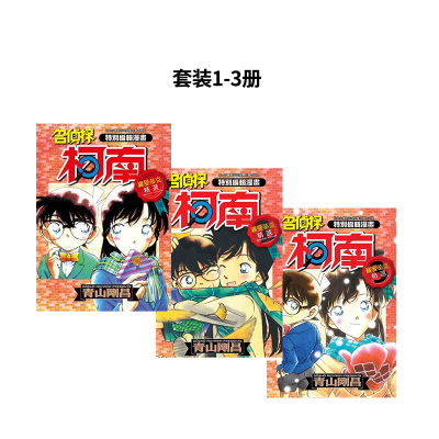【预售】【套装3册】特别编辑漫画名侦探柯南罗曼蒂克精选 台版原版繁体中文漫画书 青山刚昌 青文出版社 正版进口书