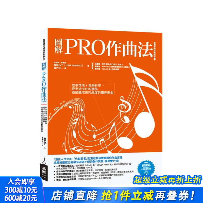 图解PRO作曲法：故事情境+音