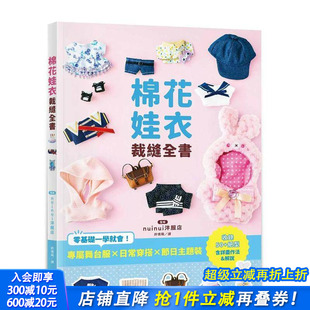 零基础一学就会 台版 原版 正版 棉花娃衣裁缝全书：专属舞台服X日常穿搭X节日主题装 中文繁体手工制作 进口书 预售