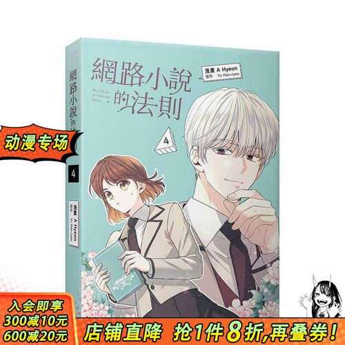 【现货】网路小说的法则 4 漫画 台版原版繁体中文漫画书 A Hyeon， Yu Han-ryeo   知翎文化-欣灿连 正版进口书