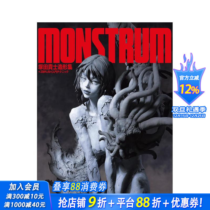 MONSTRUM  冢田贵士造